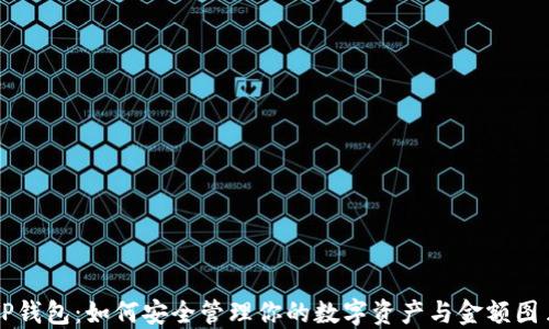 
TP钱包：如何安全管理你的数字资产与金额图片