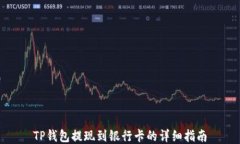TP钱包提现到银行卡的详细指南