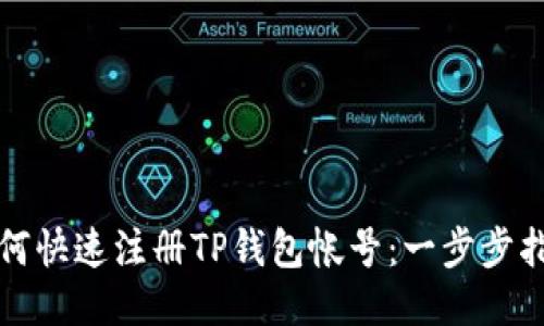 如何快速注册TP钱包帐号：一步步指南