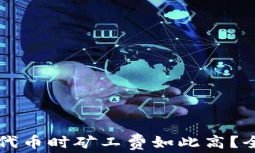 
为什么在TP钱包买代币时矿工费如此高？全面分析与解决方案