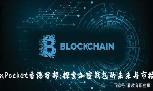 TokenPocket香港分部：探索加密钱包的未来与市场潜力