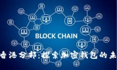 TokenPocket香港分部：探索加密钱包的未来与市场潜