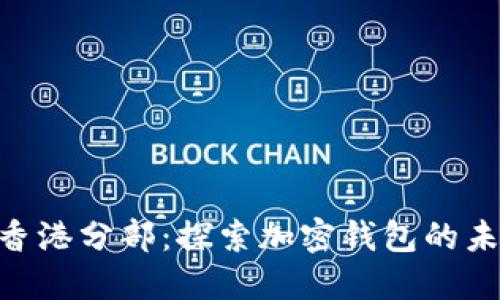 TokenPocket香港分部:探索加密钱包的未来与市场潜力