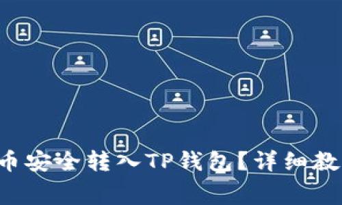 如何将Feg代币安全转入TP钱包?详细教程与注意事项