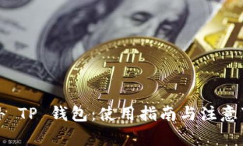 海外 TP 钱包：使用指南与注意事项