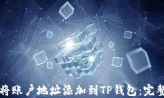 如何将账户地址添加到TP钱包：完整指南