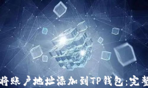 
如何将账户地址添加到TP钱包：完整指南