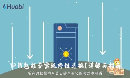 TP钱包能否实现跨链兑换？详解与指南