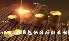 如何获取TokenPocket钱包的波场激活码？详细步骤指