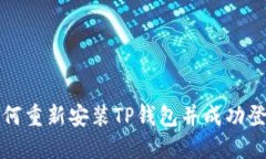 如何重新安装TP钱包并成功登录