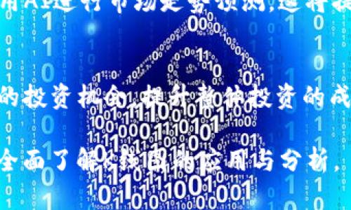    TP钱包市场K线图查看指南  / 

 guanjianci  TP钱包, K线图, 加密货币, 交易分析  /guanjianci 

## 内容主体大纲

### 一、什么是TP钱包？
- TP钱包的背景与发展
- TP钱包的核心功能

### 二、K线图的基础知识
- K线图的定义与意义
- K线图的基本构成

### 三、TP钱包中的市场K线图
- 在TP钱包中查看K线图的步骤
- TP钱包中K线图的具体特点

### 四、如何分析K线图？
- K线图的常用分析技巧
- 识别市场趋势与反转信号

### 五、K线图的常见误区
- 常见的分析错误
- 如何避免这些误区

### 六、TP钱包交易策略与K线图结合
- 使用K线图进行交易决策
- 实际案例分析

### 七、TP钱包K线图的未来发展趋势
- 新技术在K线图中的应用
- 对用户的潜在影响

## 问题与详细介绍

### 问题1：什么是TP钱包？

TP钱包的背景与发展
TP钱包（TokenPocket）是一款面向区块链用户的多链数字资产钱包，支持ETH、BTC等主流公链及其上层的各种代币。它的目标是为用户提供一个安全、方便且全面的资产管理平台，助力用户轻松进入加密货币的世界。

TP钱包的核心功能
TP钱包不仅支持数字资产的存储和转账，还提供去中心化应用（DApp）的访问、交易所链接、市场分析、K线图查看等功能。用户可以随时随地查看资产状况以及市场行情，让数字货币的管理变得更加灵活。

### 问题2：K线图的基础知识

K线图的定义与意义
K线图是一种金融图表，用于显示特定时间段内的价格走势。每根K线代表一个时间段的开盘价、收盘价、最高价和最低价，图表的走势可以反映市场情绪和价格变动。

K线图的基本构成
一根K线由实体和影线组成，实体部分表示开盘价与收盘价之间的价格区间，而影线则展示该时间段内的价格波动。通常情况下，红色K线表示价格上涨，而绿色K线则表示价格下跌。了解K线图的构成有助于更好地分析市场趋势。

### 问题3：TP钱包中的市场K线图

在TP钱包中查看K线图的步骤
用户可以通过TP钱包的界面轻松找到市场K线图查看的功能，具体步骤为：打开TP钱包应用，进入“市场”模块，选择相应的交易对，然后就能看到对应的K线图。用户可以选择不同时间段的图表，如1分钟、5分钟、1小时等，以满足不同交易策略的需求。

TP钱包中K线图的具体特点
TP钱包的K线图展示流畅，用户体验良好，附带多个功能选项，如趋势线、技术指标等。这些功能不仅帮助用户更直观地理解市场变化，还增加了交易决策的科学性。

### 问题4：如何分析K线图？

K线图的常用分析技巧
分析K线图的方法有很多，常见的有趋势分析、形态分析和技术指标分析。趋势分析关注整体市场行情，形态分析则通过K线组合寻找可能的反转信号，而技术指标如MACD、RSI等则可以辅助判断价格走势。

识别市场趋势与反转信号
通过观察K线图的形态变化，可以识别一定的市场趋势和反转信号，比如“头肩顶”、“双底”等经典形态，能够帮助分析师做出更准确的投资决策。

### 问题5：K线图的常见误区

常见的分析错误
许多交易者在使用K线图进行分析时，容易出现的错误包括过于依赖短期波动、忽视市场背景、以及低估市场情绪等。分析时，一定要综合考虑多项因素，避免片面判断。

如何避免这些误区
在进行K线图分析时，可以设置明确的交易规则，紧跟市场动态，同时结合其他技术分析指标和基本面分析，以此减少误判的概率。

### 问题6：TP钱包交易策略与K线图结合

使用K线图进行交易决策
K线图不仅是研究市场行情的工具，还是制定交易策略的重要依据。通过图表分析，交易者可以制定适合自己的买入和卖出策略，比如短线交易、日内交易等。

实际案例分析
可以通过实际案例来展示如何使用K线图进行决策。例如某个加密货币的价格走势出现典型的“锤头”形态，表明底部反弹信号，交易者可以依据此信号做出相应的买入策略。

### 问题7：TP钱包K线图的未来发展趋势

新技术在K线图中的应用
随着区块链技术的进步和大数据分析的普及，TP钱包在K线图功能上可能会整合更多的数据分析工具，并利用AI进行市场走势预测，这将提升用户的分析效率和决策质量。

对用户的潜在影响
未来，K线图的智能化分析将使得普通投资者能够更好地把握市场脉动，帮助他们在复杂的市场中找到适合的投资机会，提升整体投资的成功率。

以上便是围绕“TP钱包市场K线图在哪看”的详细内容，涵盖了从基础知识到高级分析的各个方面，帮助用户全面了解K线图的应用与分析。