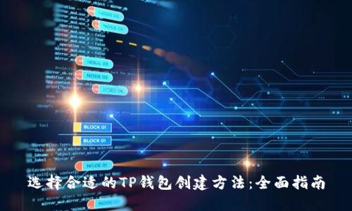 选择合适的TP钱包创建方法：全面指南