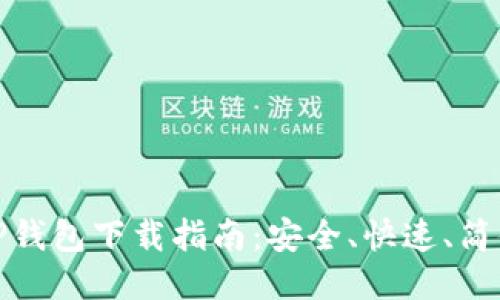 TP钱包下载指南：安全、快速、简便