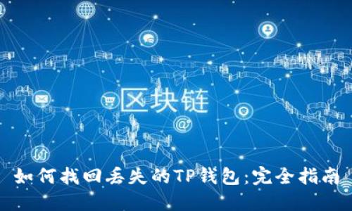 如何找回丢失的TP钱包：完全指南