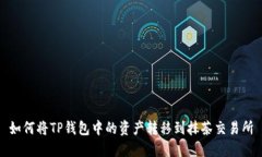如何将TP钱包中的资产转移到抹茶交易所