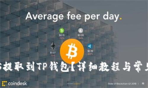 如何将EOS提取到TP钱包？详细教程与常见问题解答