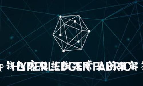 tp钱包客服热线及常见问题解答