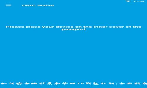 如何安全地扩展和管理TP钱包私钥：全面指南