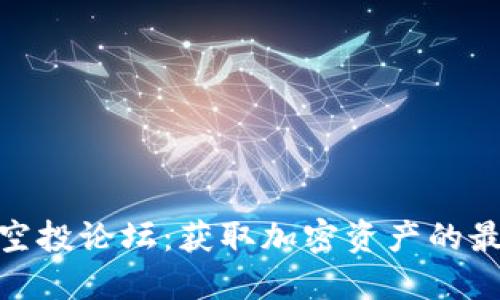 TP钱包空投论坛：获取加密资产的最新机会