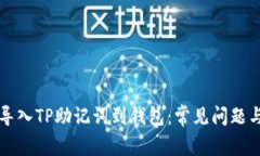 如何正确导入TP助记词到钱包：常见问题与解决方