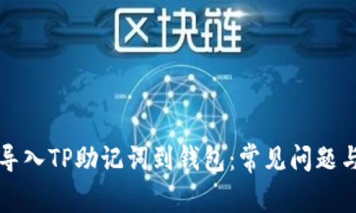 如何正确导入TP助记词到钱包：常见问题与解决方法