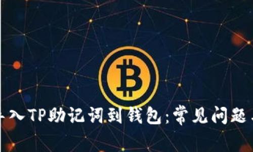 如何正确导入TP助记词到钱包：常见问题与解决方法