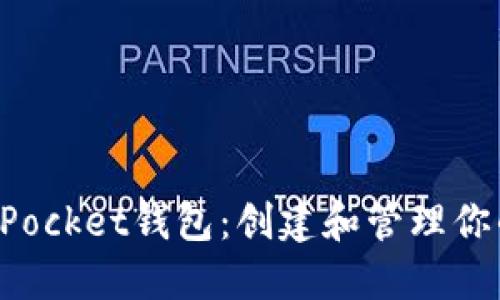 如何使用TokenPocket钱包：创建和管理你的加密货币地址