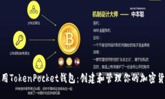 如何使用TokenPocket钱包：创建和管理你的加密货币