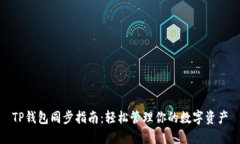 TP钱包同步指南：轻松管理你的数字资产