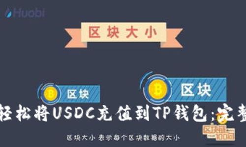 如何轻松将USDC充值到TP钱包：完整指南