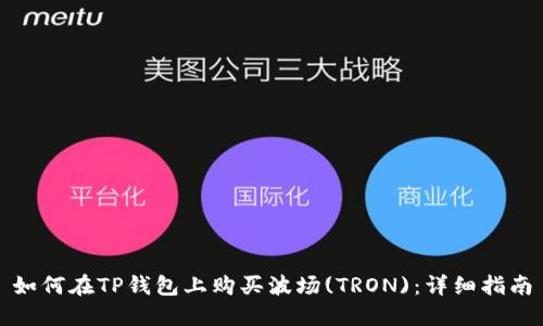 如何在TP钱包上购买波场(TRON)：详细指南
