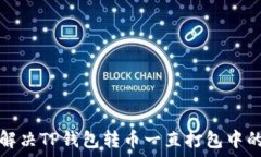   如何解决TP钱包转币一直打包中的问题