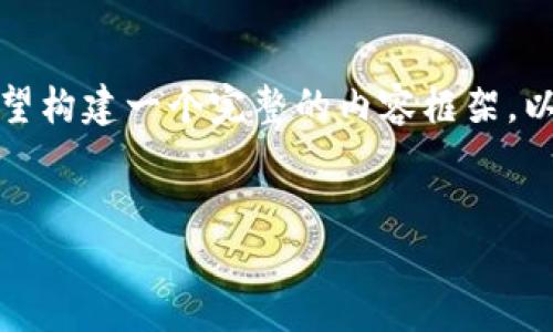 看起来您想了解有关TokenPocket的内容，但根据您的请求，似乎希望构建一个完整的内容框架。以下是一个示例，包括、关键词、内容大纲和七个相关问题的详细介绍。


TokenPocket：你的一站式数字钱包解决方案