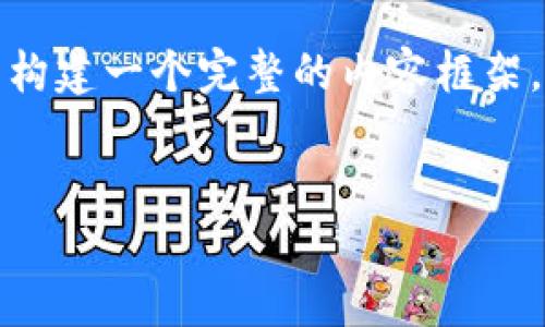 看起来您想了解有关TokenPocket的内容，但根据您的请求，似乎希望构建一个完整的内容框架。以下是一个示例，包括、关键词、内容大纲和七个相关问题的详细介绍。


TokenPocket：你的一站式数字钱包解决方案