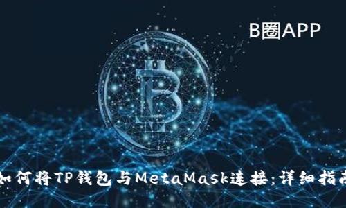 如何将TP钱包与MetaMask连接：详细指南