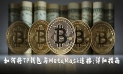 如何将TP钱包与MetaMask连接：详细指南