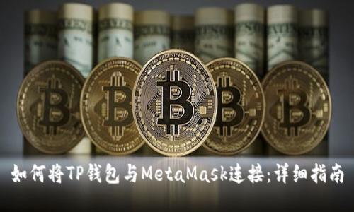 如何将TP钱包与MetaMask连接：详细指南