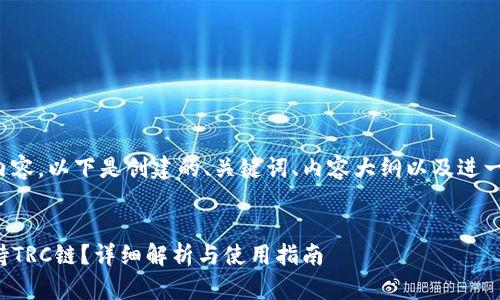 根据您提到的内容，以下是创建的、关键词、内容大纲以及进一步的问题解答。

:
TP钱包是否支持TRC链？详细解析与使用指南