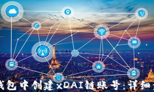 
如何在TP钱包中创建xDAI链账号：详细步骤与指南