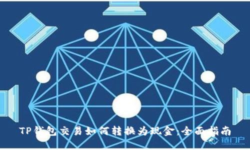 TP钱包交易如何转换为现金：全面指南