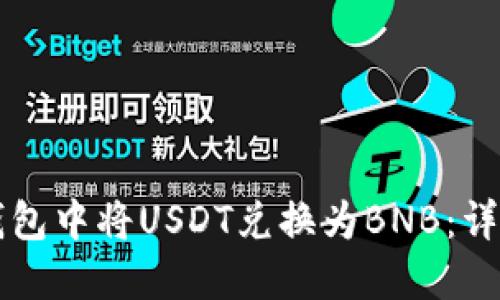 如何在TP钱包中将USDT兑换为BNB：详细操作指南
