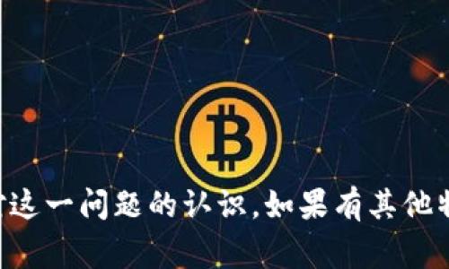 tp钱包转账能够撤回吗？解析以及常见问题解答

tp钱包, 转账, 撤回, 数字货币/guanjianci

### 内容主体大纲

1. **引言**
   - 封面介绍
   - 缘起及背景
   - 目的与重要性

2. **什么是TP钱包？**
   - TP钱包的概述
   - TP钱包的功能
   - TP钱包的用户群体与应用场景

3. **数字货币转账的基本原理**
   - 数字货币的转账流程
   - 区块链技术与转账的关系
   - 安全性与便捷性

4. **TP钱包的转账功能**
   - 如何进行转账
   - 转账的费用与时间
   - 转账成功的标志

5. **TP钱包转账能否撤回？**
   - 理论上是否可以撤回
   - 实际案例分析
   - 撤回转账的条件与限制

6. **如何处理错误转账？**
   - 转账错误的应对措施
   - 找回损失的可能性
   - 联系客服的步骤与注意事项

7. **常见问题解答（FAQ）**
   - 常见用户疑问及解答
   - 对其他用户的建议

8. **结论**
   - 总结要点
   - 对用户的建议与提醒

---

### 内容细节

#### 1. 引言

在数字货币交易日益普及的今天，TP钱包作为一款广受欢迎的数字资产管理工具，其转账功能受到许多用户的关注。然而，在实际使用中，许多人可能会问：“tp钱包转账可以撤回吗？”这个问题不仅关乎用户的资金安全，也涉及到转账流程的理解。

本文旨在全面解析TP钱包的转账功能，深入探讨转账能否撤回的问题，并回答相关的常见问题，帮助用户更好地理解数字货币的转账机制。

#### 2. 什么是TP钱包？

TP钱包是一种数字货币钱包，支持多种区块链资产的存储与管理。它的直观界面和便捷功能吸引了大量数字货币投资者和用户。

TP钱包的主要功能包括资产管理、转账、交易、资产兑换等。其用户群体包括个人投资者、区块链项目团队及金融机构等，适用于数字货币的各类应用场景。

#### 3. 数字货币转账的基本原理

数字货币的转账主要依赖于区块链技术，转账过程通常由发送者、接收者及网络节点共同完成。每次转账都是一个交易记录，它会被广播到网络中，经过验证后被写入区块链。

由于数字货币的转账具有去中心化和不可篡改的特点，因此其安全性和透明性相对较高。但是，这种特点也带来了转账后无法撤回的挑战。

#### 4. TP钱包的转账功能

TP钱包中的转账功能十分简单。用户只需输入接收者的地址、转账金额，并确认相关信息即可完成转账。然而，闪电般的速度与低费用也让很多用户在转账前缺乏谨慎的思考。

转账时，用户需要了解相关费用及所需时间，成功转账后，TP钱包会提供相应的交易确认信息。

#### 5. TP钱包转账能否撤回？

在了解TP钱包的转账功能后，许多用户都想知道转账是否可以撤回。理论上，数字货币的转账是不可逆的，一旦提交，便无法更改。然而，在某些情况下，用户可以尝试联系对方以协商解决。

在实践中，不同区块链项目对撤回的处理方式可能有所不同，因此用户应谨慎操作，避免误操作导致资金损失。

#### 6. 如何处理错误转账？

若不幸在TP钱包中发生错误转账，用户应采取及时有效的措施。例如，第一时间联系接收者，友好的协商可能是挽回损失的最佳方式。同时，用户也可以考虑联系TP钱包客服，向对方寻求帮助。

在这整个过程中，保持冷静是非常重要的。考虑到数字货币的特性，错误转账的风险会永远存在，因此用户在每次转账前一定要仔细核对信息。

#### 7. 常见问题解答（FAQ）

针对tp钱包用户的常见疑问，以下是一些解答：

问题1: 如果我发送错误的地址会发生什么？
发送至错误地址很可能会导致资金永远丢失，因为区块链上的每笔交易都是不可逆的。

问题2: 如何查看我的转账记录？
用户可以在TP钱包的转账历史记录中查询每笔交易的状态。

问题3: 收到的资金能否撤回？
如果收到的是错误的转账，用户可以尝试联系对方，并协商解决步骤。

问题4: TP钱包的客服联系方式是什么？
用户可以在TP钱包的官方网站上找到客户支持信息，包括联系邮箱与在线支持。

问题5: 如何保证我的钱包安全？
用户应定期更新密码，并启用双重验证功能，以保护钱包安全。

问题6: 转账需要多久时间？
通常，转账速度取决于网络的拥堵情况，一般从几秒到几分钟不等。

问题7: 如何防止转账错误？
在转账前，确保反复核对接收者地址和金额，必要时可以复制粘贴以降低错误风险。

#### 8. 结论

通过本文对TP钱包转账功能的详细分析，我们发现数字货币转账一旦完成无法撤回，因此用户在操作时需多加谨慎。此外，了解如何处理错误转账以及常见问题，对保护用户的资产安全具有重要意义。

希望每位TP钱包用户在享受便捷服务的同时，也能提高对转账安全的重视，确保自己的资金安全。

---

这样的大纲及内容可以帮助用户全面了解TP钱包的转账相关问题，尤其中间关于撤回的详细阐述会增强对这一问题的认识。如果有其他特定需求，可以进一步调整。