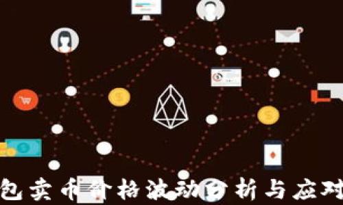 
TP钱包卖币价格波动分析与应对策略