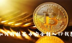 如何将抹茶币安全转入TP钱包