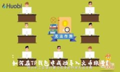 :如何在TP钱包中成功导入火币账号？