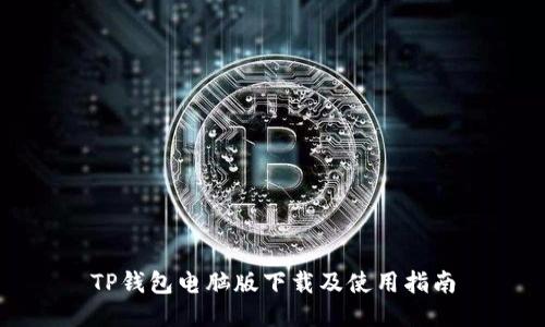 TP钱包电脑版下载及使用指南
