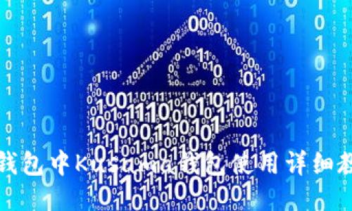 TP钱包中Kusama钱包使用详细教程