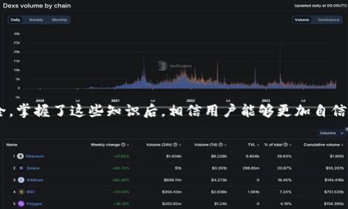   TP钱包如何全额转出波场币？详解步骤与注意事项 / 

 guanjianci TP钱包,波场币,转出步骤,数字货币 /guanjianci 

## 内容大纲

1. 引言
   - 介绍什么是TP钱包
   - 波场币的背景及应用

2. TP钱包的基本功能
   - 钱包创建与安全
   - 支持的数字货币类型

3. 波场币（TRX）的概述
   - 波场币的定义
   - 波场币的用途与价值

4. 如何在TP钱包中进行波场币的转出
   - 注册并登录TP钱包
   - 绑定银行卡或者其他支付方式
   - 转出波场币的具体步骤
     - 查看波场币余额
     - 输入转出地址与数量
     - 确认转出信息
     - 验证交易

5. 转出波场币注意事项
   - 转出地址的正确性
   - 交易手续费的了解
   - 安全性与隐私保护

6. 常见问题解答
   - 为什么我的波场币无法转出？
   - 转出波场币需要多长时间？
   - TP钱包的安全性如何保证？
   - 哪些因素可能导致转出失败？
   - 我能否撤回已经发出的转账？
   - TP钱包与其他钱包的比较
   - 如何获取更多的波场币？

7. 结论
   - 总结TP钱包及波场币转出的重要性
   - 提醒用户注意交易安全并定期更新知识

---

### 引言

在数字货币发展的浪潮中，越来越多的人开始关注像波场币（TRX）这样的加密货币。TP钱包作为一个用户友好的数字货币钱包，正在成为越来越多用户的选择。本文将详细讲解如何在TP钱包中全额转出波场币，并附带相关的注意事项和常见问题解答。

### TP钱包的基本功能

TP钱包是一款专注于数字货币资产管理的移动应用，提供了钱包创建、资产存储及转账等多项基本功能。用户在TP钱包中可以轻松地管理多种数字货币，同时享有相对高的安全性和隐私保护。

### 波场币（TRX）的概述

波场币是基于区块链技术的一种加密货币，旨在通过去中心化的网络来改善数字内容的分发方式。用户可以使用波场币进行交易、投资和参与各种去中心化应用（DApps）。

### 如何在TP钱包中进行波场币的转出

#### 注册并登录TP钱包

为了使用TP钱包，用户需要首先下载并安装应用程序，然后按照提示完成注册过程。注册成功后，用户可以登录到他们的账户。

#### 绑定银行卡或者其他支付方式

为确保顺利转出波场币，用户需要在钱包中绑定银行卡或其他支付方式。此步骤的完成将确保用户在进行业务时能够顺利接收到资金。

#### 转出波场币的具体步骤

在输入转出波场币之前，用户需要确保钱包中有足够的波场币余额。

##### 查看波场币余额

用户可以在TP钱包主界面查看其波场币余额，并确认是否足够进行转出。

##### 输入转出地址与数量

在确认余额后，用户需要在转账页面输入接收方的地址和转出金额。确保输入的信息准确是交易成功的关键。

##### 确认转出信息

在输入所有信息后，用户必须仔细核对各项信息，包括转帐地址、金额等。

##### 验证交易

在确认所有信息无误后，用户需要进行交易验证，这是为了提高交易的安全性。

### 转出波场币注意事项

在转出波场币的过程中，用户需要注意以下几点：

- 确保转出地址的正确性，错误的地址可能导致资金损失。
- 了解交易手续费，这可能会影响到转出的实际到账金额。
- 关注钱包的安全性和保护隐私。

### 常见问题解答

#### 为什么我的波场币无法转出？

可能的原因包括网络问题、账户限制、余额不足等。首先，用户需要检查网络连接，确保账户无任何限制，并确认余额足够。

#### 转出波场币需要多长时间？

交易确认的时间因网络拥堵情况而异，一般来说，若网络正常，转账通常会在几分钟内完成。

#### TP钱包的安全性如何保证？

TP钱包采用了多重安全机制，包括私钥加密，以及用户身份验证等，确保用户资产的安全。

#### 哪些因素可能导致转出失败？

转出失败的原因包括网络异常、错误地址、余额不足等。用户在操作时应多加小心。

#### 我能否撤回已经发出的转账？

一旦交易提交，撤回是不可行的。因此，用户在确认信息时必须十分谨慎。

#### TP钱包与其他钱包的比较

TP钱包以用户友好和功能齐全为卖点，但在安全性、用户体验等方面与其他钱包有所不同。

#### 如何获取更多的波场币？

用户可以通过参与相关的交易、投资或者参与波场生态系统中的各种活动来获取更多波场币。

### 结论

TP钱包提供了一种简单便捷的方式来管理波场币。用户在转出时需牢记相关注意事项，以确保资金安全。掌握了这些知识后，相信用户能够更加自信和高效地进行数字货币交易。

-----

上述内容为大纲及内容初步构建，未来可根据需求进行详细拓展和丰富。