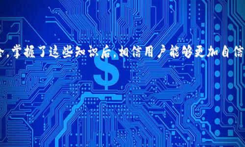   TP钱包如何全额转出波场币？详解步骤与注意事项 / 

 guanjianci TP钱包,波场币,转出步骤,数字货币 /guanjianci 

## 内容大纲

1. 引言
   - 介绍什么是TP钱包
   - 波场币的背景及应用

2. TP钱包的基本功能
   - 钱包创建与安全
   - 支持的数字货币类型

3. 波场币（TRX）的概述
   - 波场币的定义
   - 波场币的用途与价值

4. 如何在TP钱包中进行波场币的转出
   - 注册并登录TP钱包
   - 绑定银行卡或者其他支付方式
   - 转出波场币的具体步骤
     - 查看波场币余额
     - 输入转出地址与数量
     - 确认转出信息
     - 验证交易

5. 转出波场币注意事项
   - 转出地址的正确性
   - 交易手续费的了解
   - 安全性与隐私保护

6. 常见问题解答
   - 为什么我的波场币无法转出？
   - 转出波场币需要多长时间？
   - TP钱包的安全性如何保证？
   - 哪些因素可能导致转出失败？
   - 我能否撤回已经发出的转账？
   - TP钱包与其他钱包的比较
   - 如何获取更多的波场币？

7. 结论
   - 总结TP钱包及波场币转出的重要性
   - 提醒用户注意交易安全并定期更新知识

---

### 引言

在数字货币发展的浪潮中，越来越多的人开始关注像波场币（TRX）这样的加密货币。TP钱包作为一个用户友好的数字货币钱包，正在成为越来越多用户的选择。本文将详细讲解如何在TP钱包中全额转出波场币，并附带相关的注意事项和常见问题解答。

### TP钱包的基本功能

TP钱包是一款专注于数字货币资产管理的移动应用，提供了钱包创建、资产存储及转账等多项基本功能。用户在TP钱包中可以轻松地管理多种数字货币，同时享有相对高的安全性和隐私保护。

### 波场币（TRX）的概述

波场币是基于区块链技术的一种加密货币，旨在通过去中心化的网络来改善数字内容的分发方式。用户可以使用波场币进行交易、投资和参与各种去中心化应用（DApps）。

### 如何在TP钱包中进行波场币的转出

#### 注册并登录TP钱包

为了使用TP钱包，用户需要首先下载并安装应用程序，然后按照提示完成注册过程。注册成功后，用户可以登录到他们的账户。

#### 绑定银行卡或者其他支付方式

为确保顺利转出波场币，用户需要在钱包中绑定银行卡或其他支付方式。此步骤的完成将确保用户在进行业务时能够顺利接收到资金。

#### 转出波场币的具体步骤

在输入转出波场币之前，用户需要确保钱包中有足够的波场币余额。

##### 查看波场币余额

用户可以在TP钱包主界面查看其波场币余额，并确认是否足够进行转出。

##### 输入转出地址与数量

在确认余额后，用户需要在转账页面输入接收方的地址和转出金额。确保输入的信息准确是交易成功的关键。

##### 确认转出信息

在输入所有信息后，用户必须仔细核对各项信息，包括转帐地址、金额等。

##### 验证交易

在确认所有信息无误后，用户需要进行交易验证，这是为了提高交易的安全性。

### 转出波场币注意事项

在转出波场币的过程中，用户需要注意以下几点：

- 确保转出地址的正确性，错误的地址可能导致资金损失。
- 了解交易手续费，这可能会影响到转出的实际到账金额。
- 关注钱包的安全性和保护隐私。

### 常见问题解答

#### 为什么我的波场币无法转出？

可能的原因包括网络问题、账户限制、余额不足等。首先，用户需要检查网络连接，确保账户无任何限制，并确认余额足够。

#### 转出波场币需要多长时间？

交易确认的时间因网络拥堵情况而异，一般来说，若网络正常，转账通常会在几分钟内完成。

#### TP钱包的安全性如何保证？

TP钱包采用了多重安全机制，包括私钥加密，以及用户身份验证等，确保用户资产的安全。

#### 哪些因素可能导致转出失败？

转出失败的原因包括网络异常、错误地址、余额不足等。用户在操作时应多加小心。

#### 我能否撤回已经发出的转账？

一旦交易提交，撤回是不可行的。因此，用户在确认信息时必须十分谨慎。

#### TP钱包与其他钱包的比较

TP钱包以用户友好和功能齐全为卖点，但在安全性、用户体验等方面与其他钱包有所不同。

#### 如何获取更多的波场币？

用户可以通过参与相关的交易、投资或者参与波场生态系统中的各种活动来获取更多波场币。

### 结论

TP钱包提供了一种简单便捷的方式来管理波场币。用户在转出时需牢记相关注意事项，以确保资金安全。掌握了这些知识后，相信用户能够更加自信和高效地进行数字货币交易。

-----

上述内容为大纲及内容初步构建，未来可根据需求进行详细拓展和丰富。