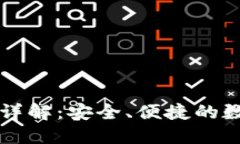 TP钱包授权界面详解：安全、便捷的数字资产管理